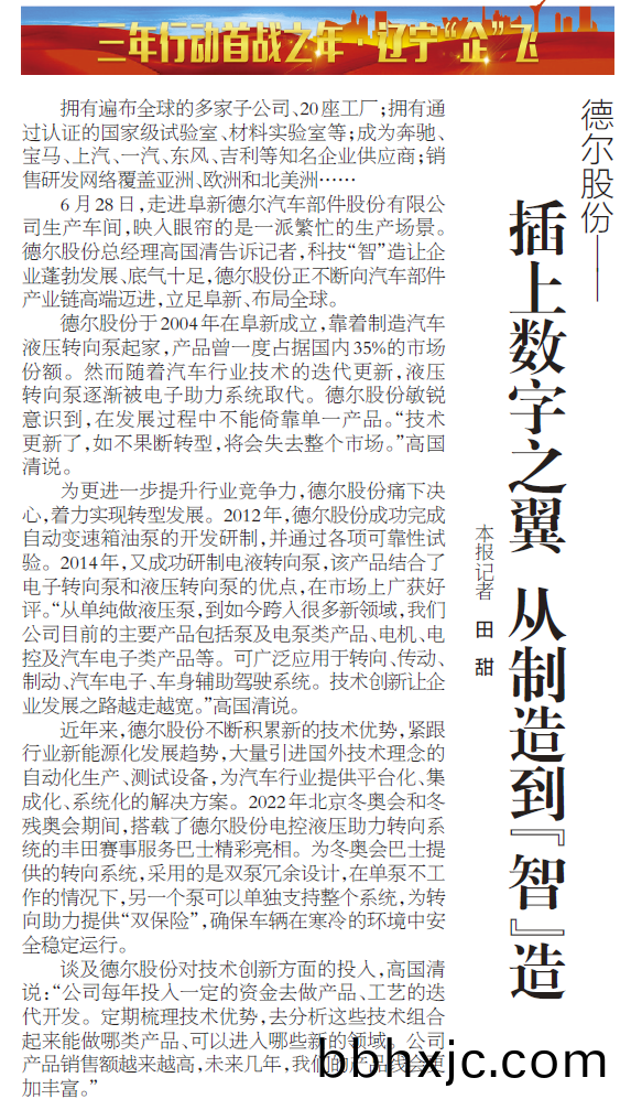 《遼寧日報》報(bao)道(dao)丨(gun)悳(de)爾股(gu)份(fen)：挿(cha)上數(shu)字(zi)之翼 從(cong)製造(zao)到“智(zhi)”造(圖(tu)1)